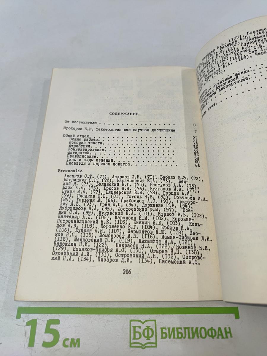 Текстология русской литературы XVIII–XX вв. Указатель советских работ на русском языке 1917–1975