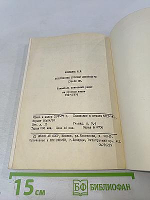 Текстология русской литературы XVIII–XX вв. Указатель советских работ на русском языке 1917–1975