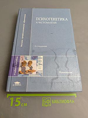 Психогенетика. Хрестоматия