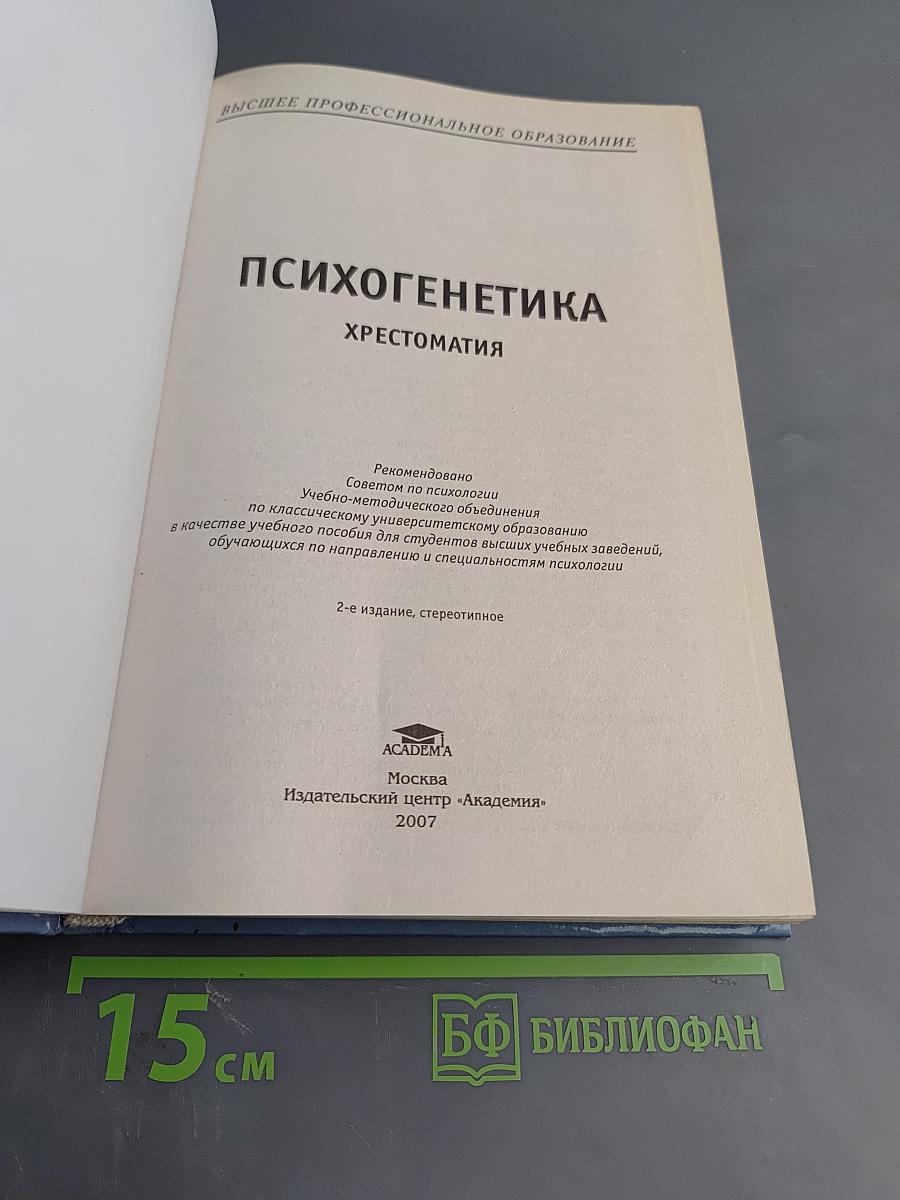 Психогенетика. Хрестоматия