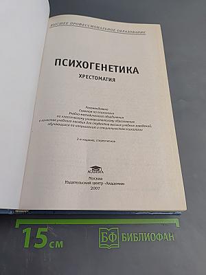 Психогенетика. Хрестоматия