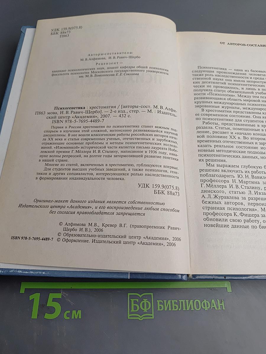 Психогенетика. Хрестоматия