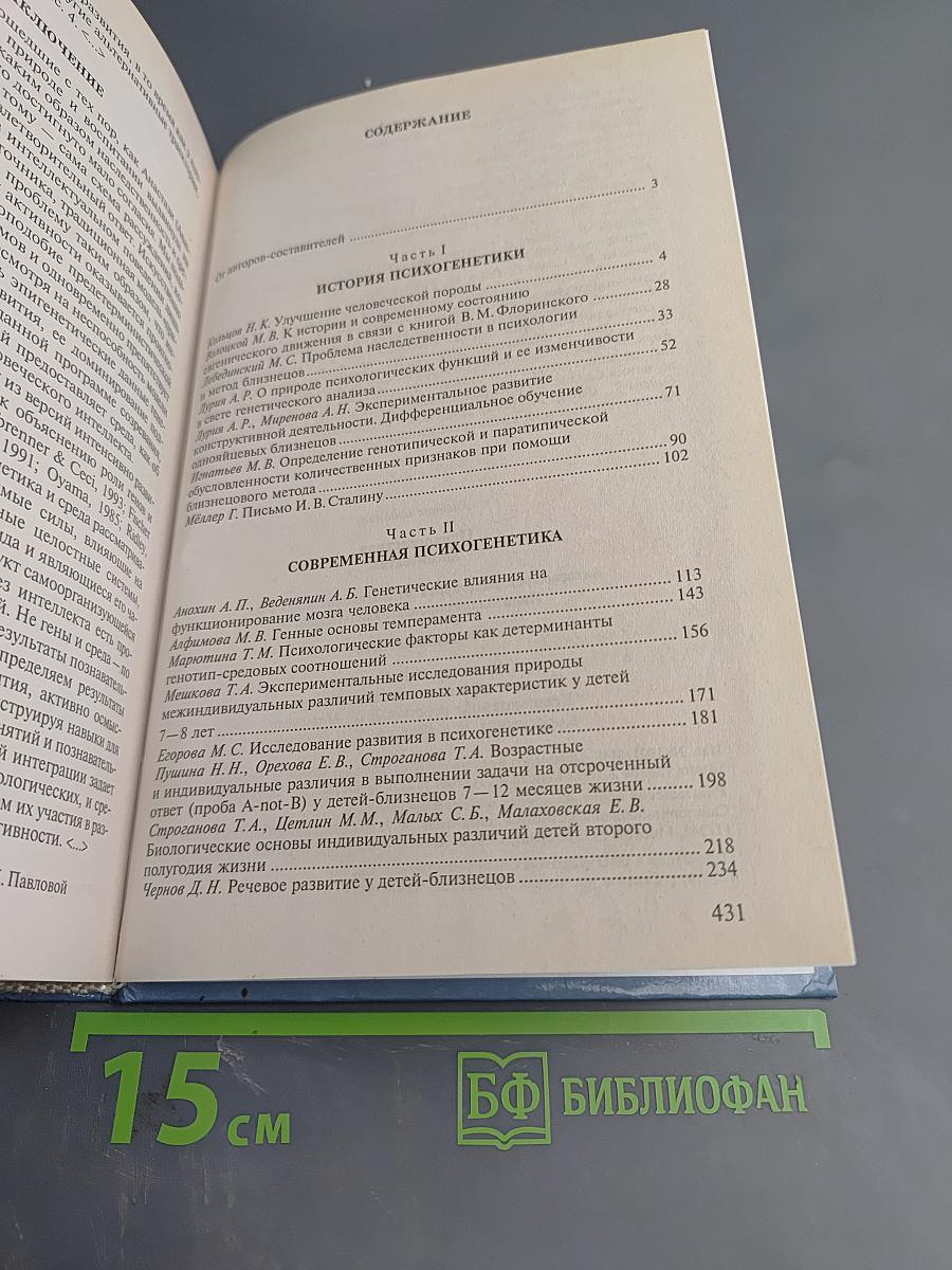 Психогенетика. Хрестоматия