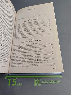 Психогенетика. Хрестоматия