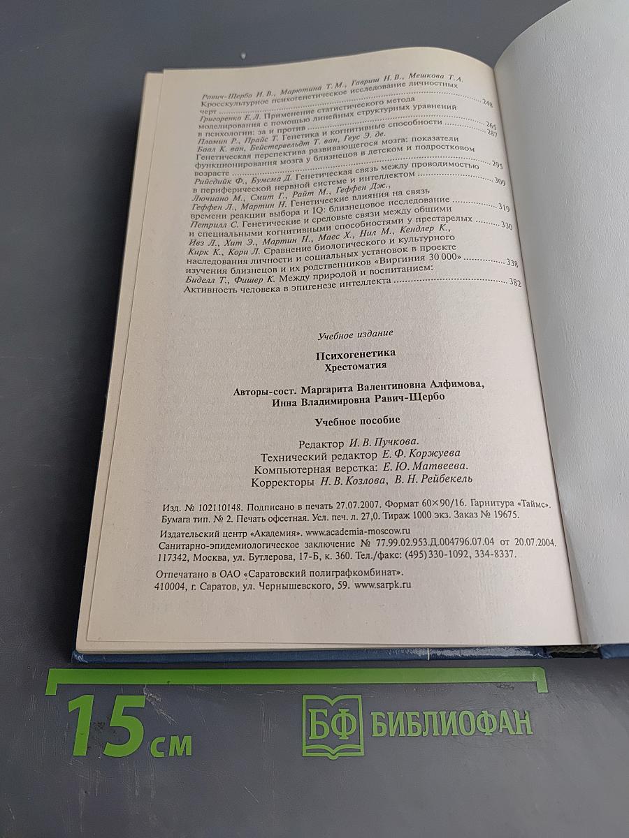 Психогенетика. Хрестоматия