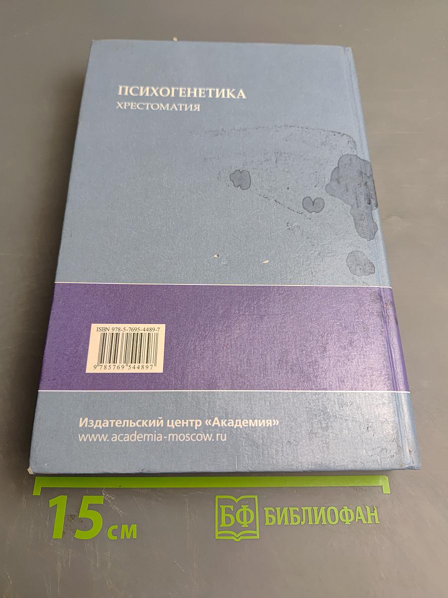 Психогенетика. Хрестоматия