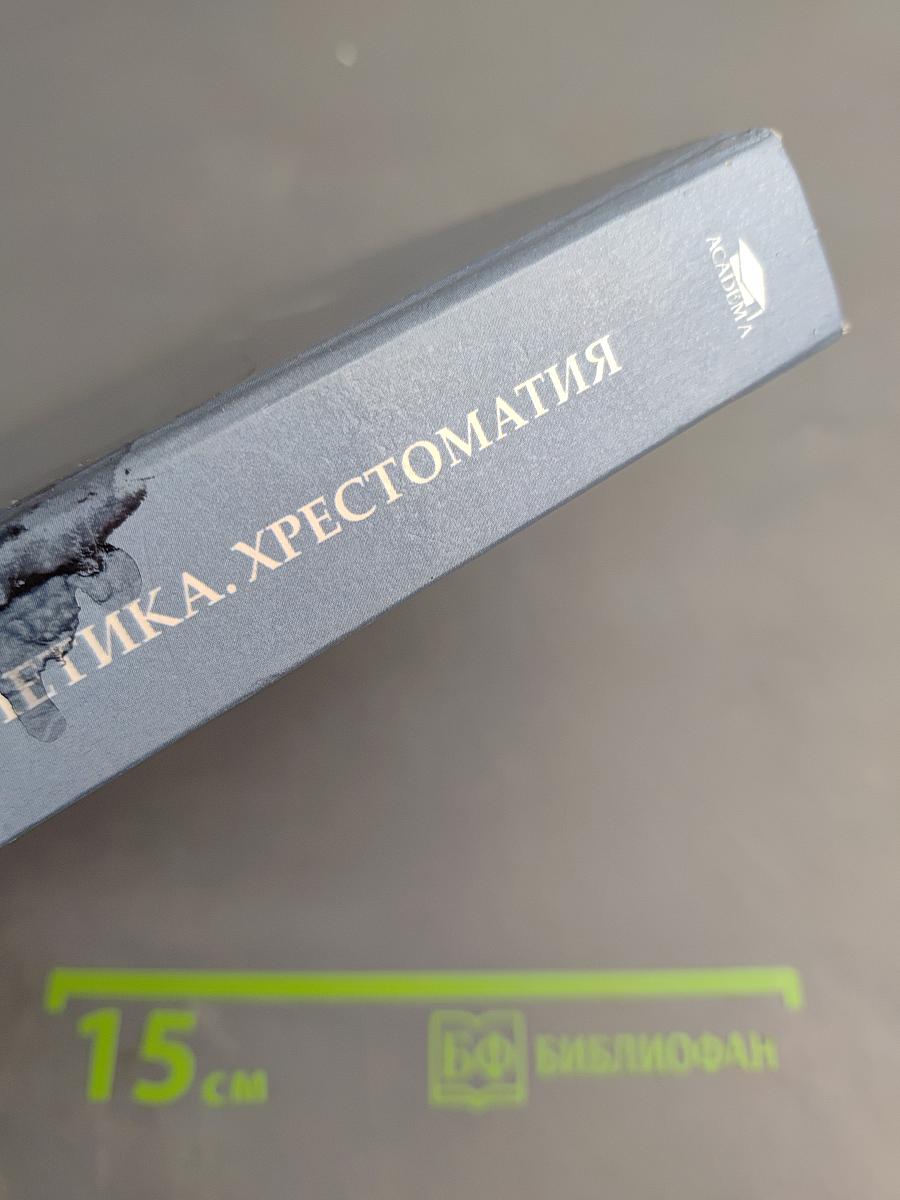 Психогенетика. Хрестоматия