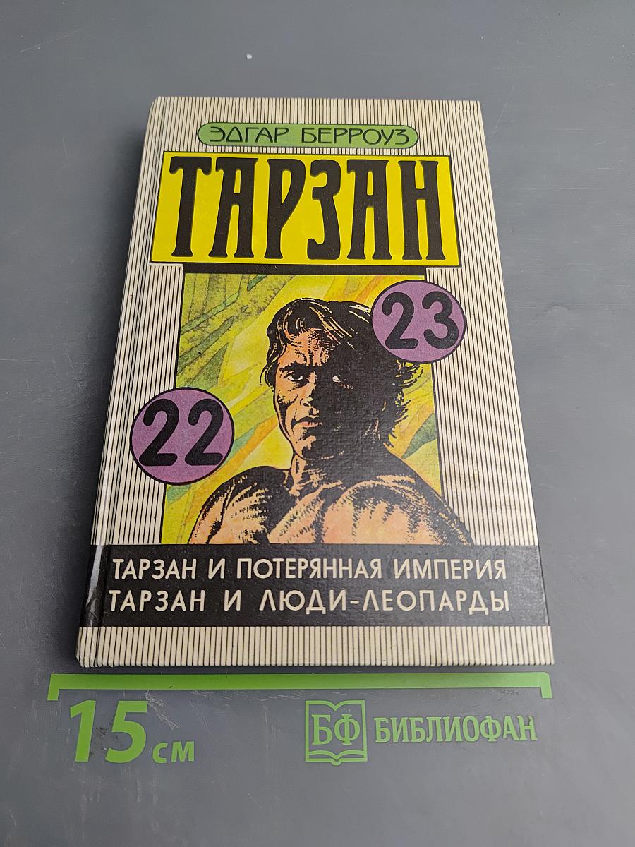 Тарзан и потерянная империя. Тарзан и люди-леопарды