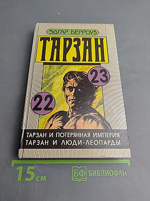 Тарзан и потерянная империя. Тарзан и люди-леопарды