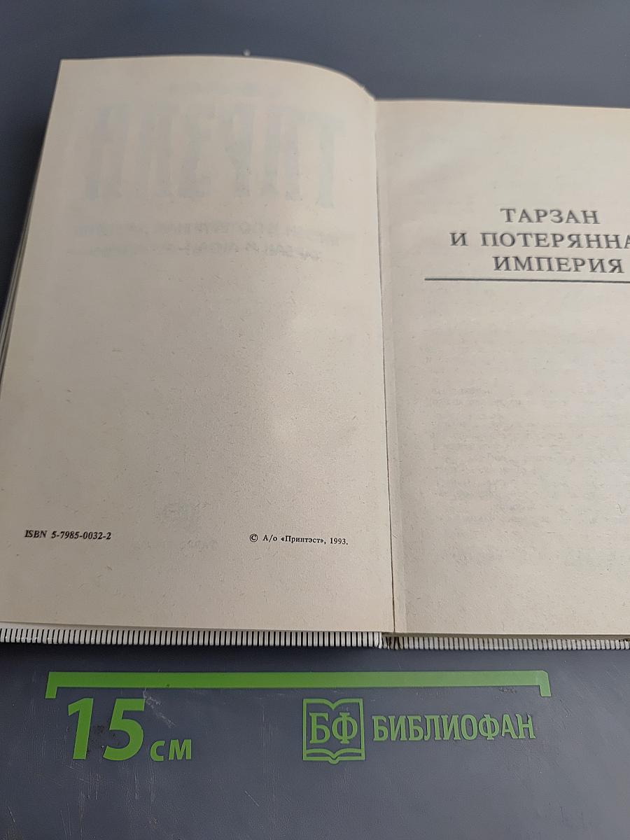 Тарзан и потерянная империя. Тарзан и люди-леопарды