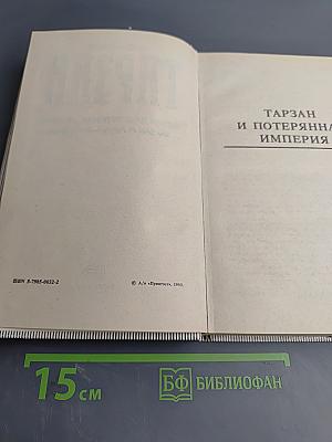 Тарзан и потерянная империя. Тарзан и люди-леопарды