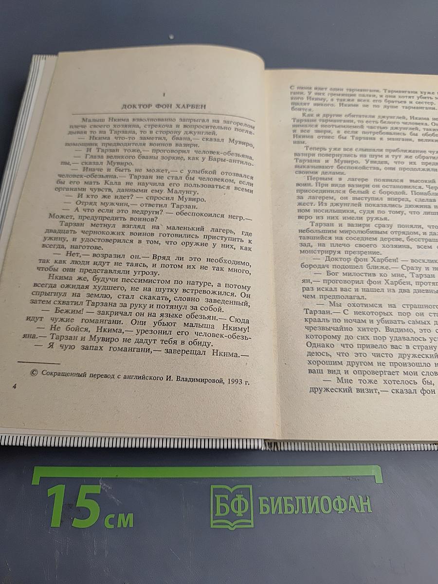 Тарзан и потерянная империя. Тарзан и люди-леопарды