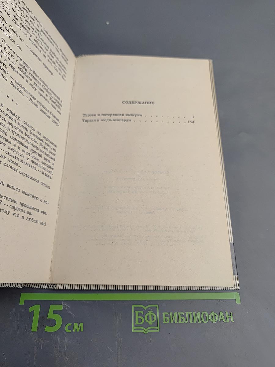 Тарзан и потерянная империя. Тарзан и люди-леопарды