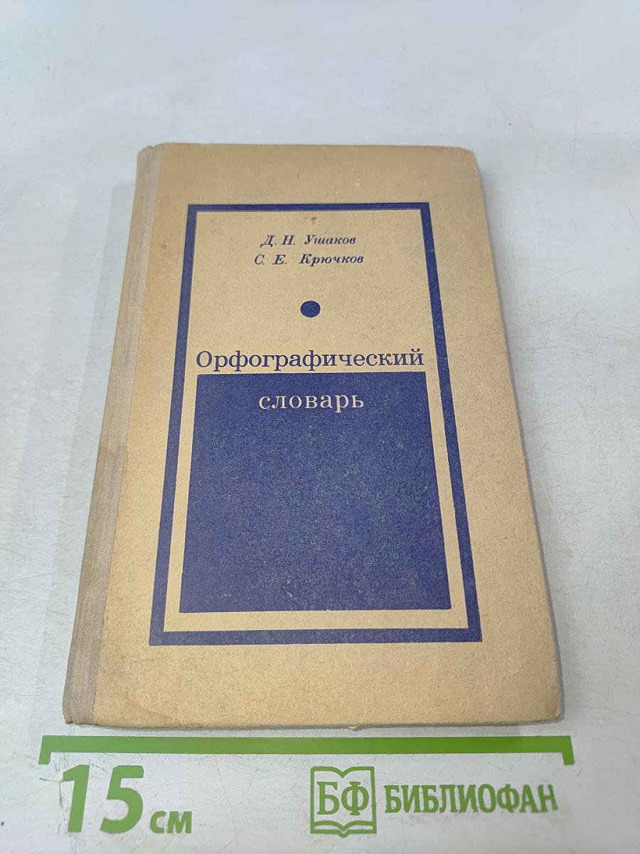 Орфографический словарь