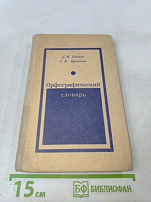 Орфографический словарь