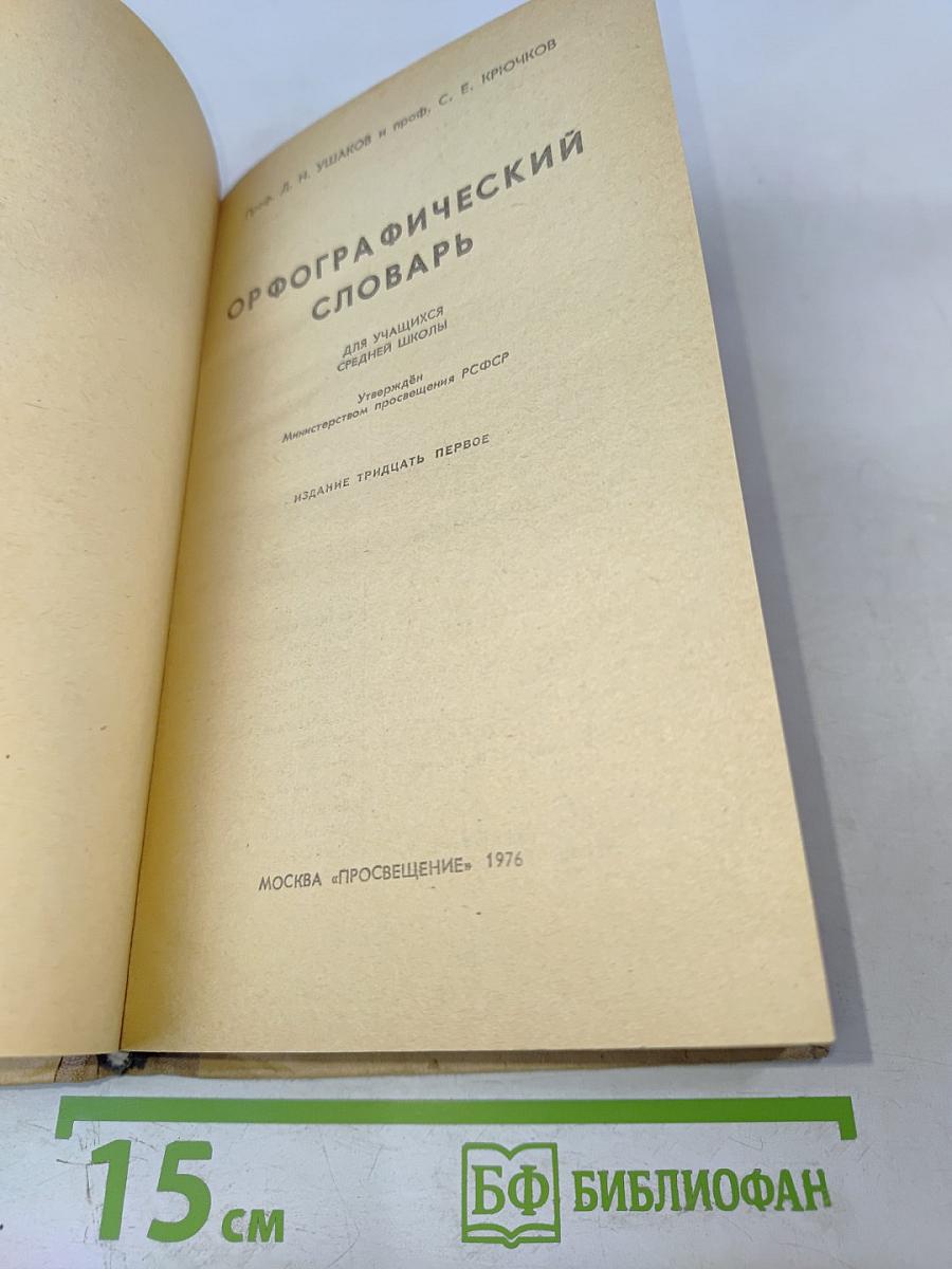 Орфографический словарь