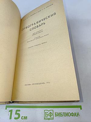 Орфографический словарь