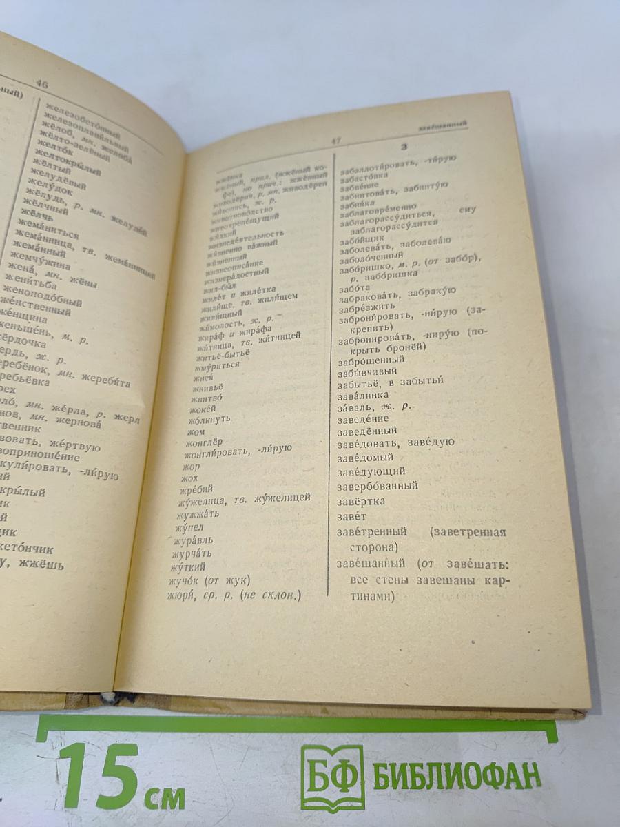 Орфографический словарь