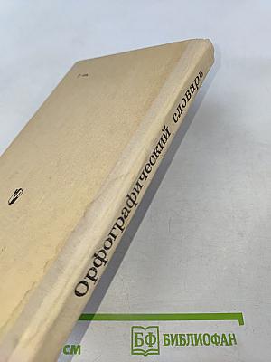 Орфографический словарь