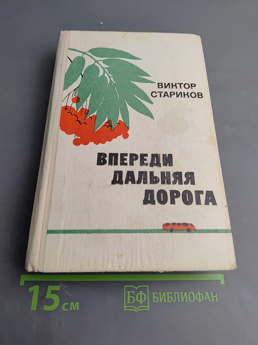 Впереди дальняя дорога