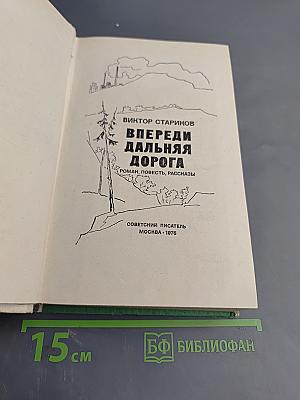 Впереди дальняя дорога