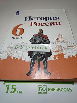 История России 6 класс Часть 1