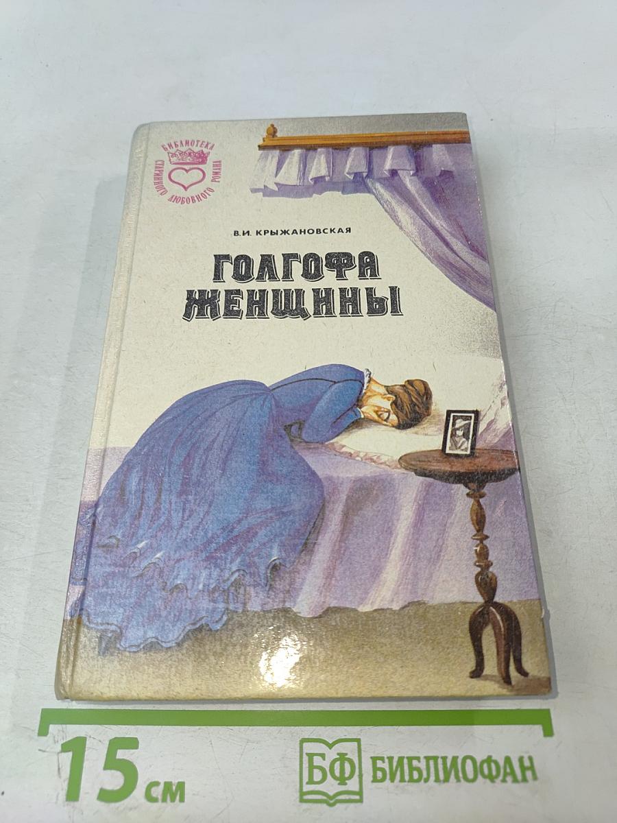 Голгофа женщины