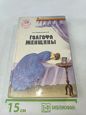 Голгофа женщины