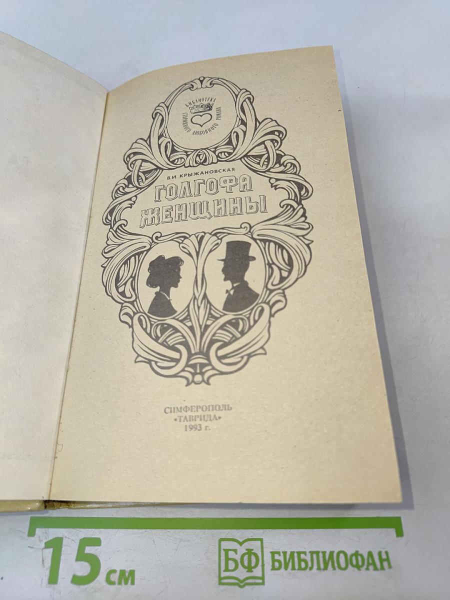 Голгофа женщины