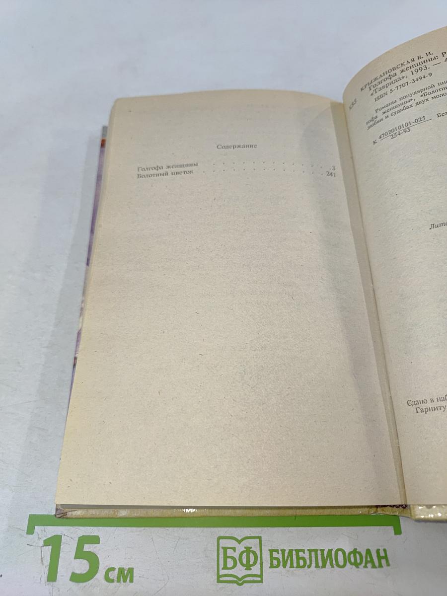 Голгофа женщины