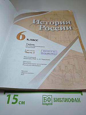 История России 6 класс Часть 1