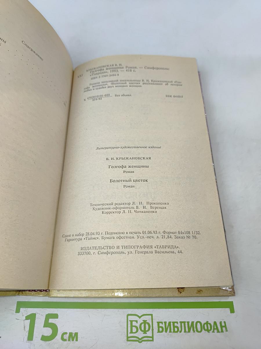 Голгофа женщины