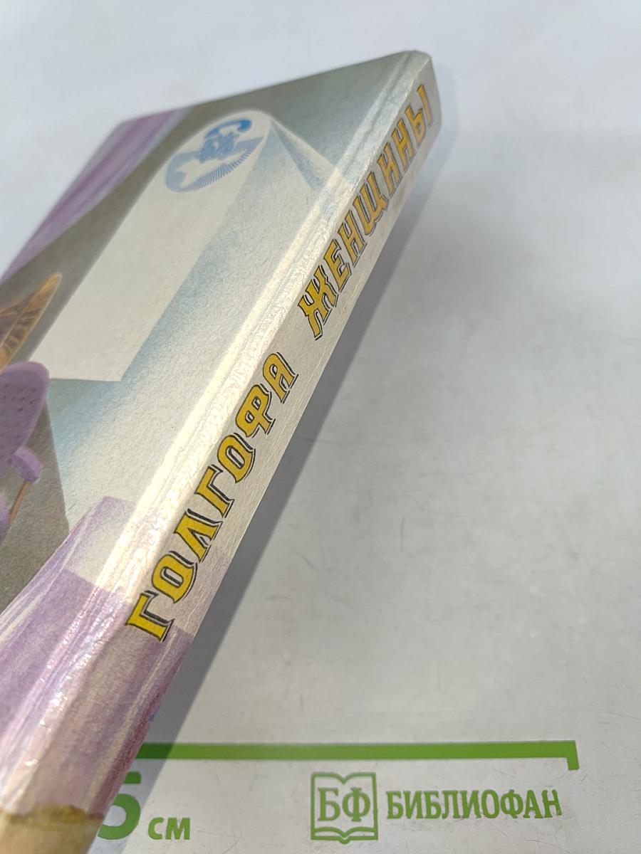 Голгофа женщины