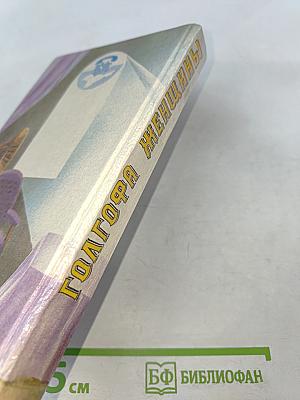 Голгофа женщины