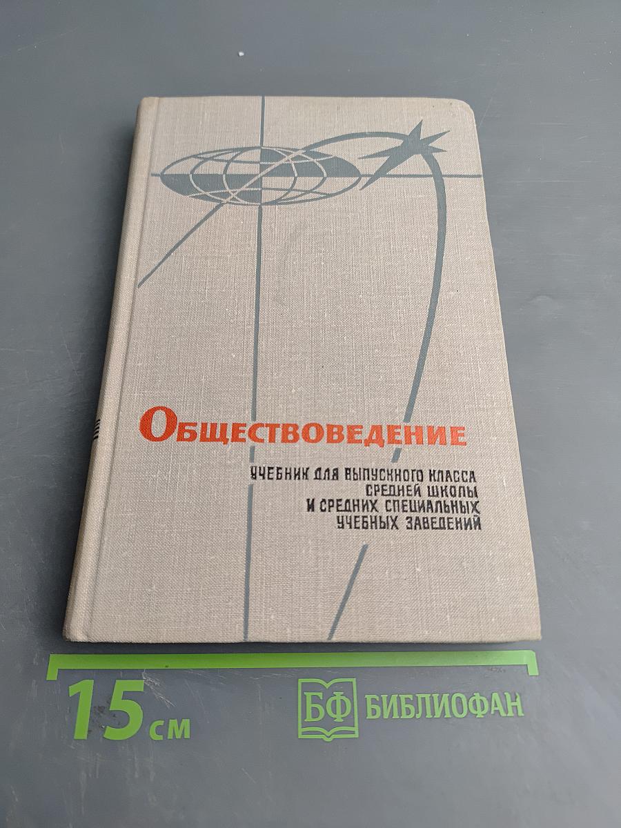Обществоведение. Учебник для выпускного класса средней школы и средних специальных учебных заведений