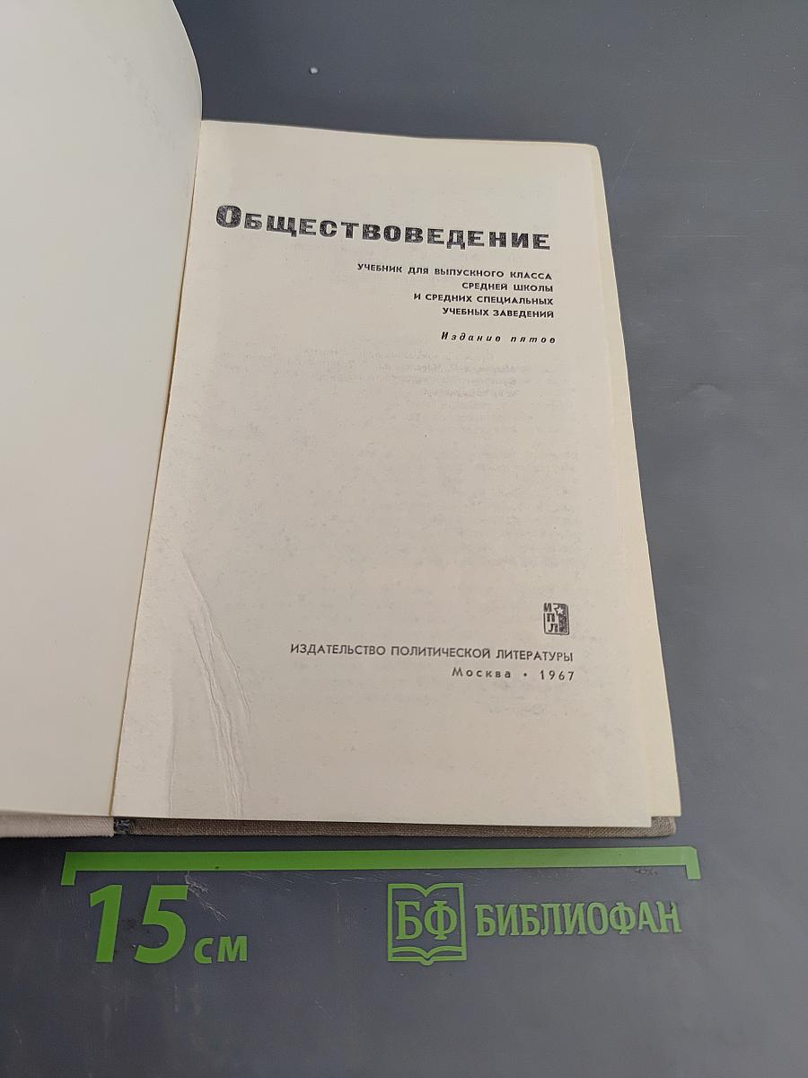 Обществоведение. Учебник для выпускного класса средней школы и средних специальных учебных заведений
