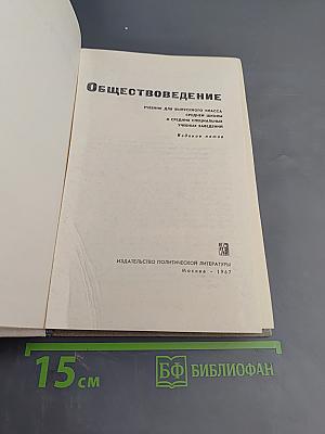 Обществоведение. Учебник для выпускного класса средней школы и средних специальных учебных заведений