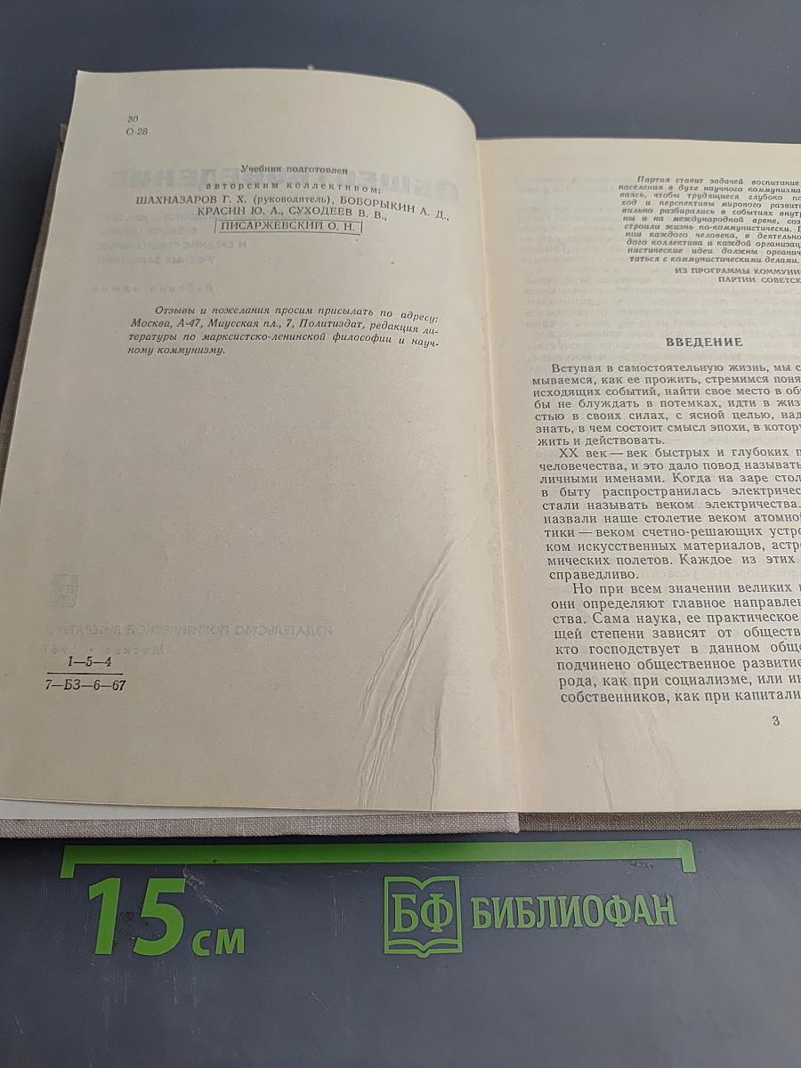 Обществоведение. Учебник для выпускного класса средней школы и средних специальных учебных заведений