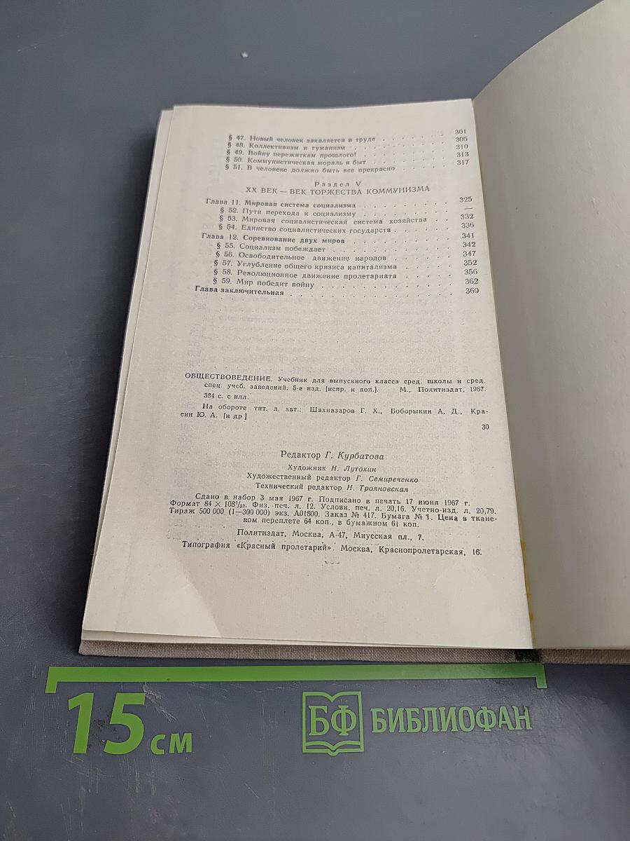 Обществоведение. Учебник для выпускного класса средней школы и средних специальных учебных заведений