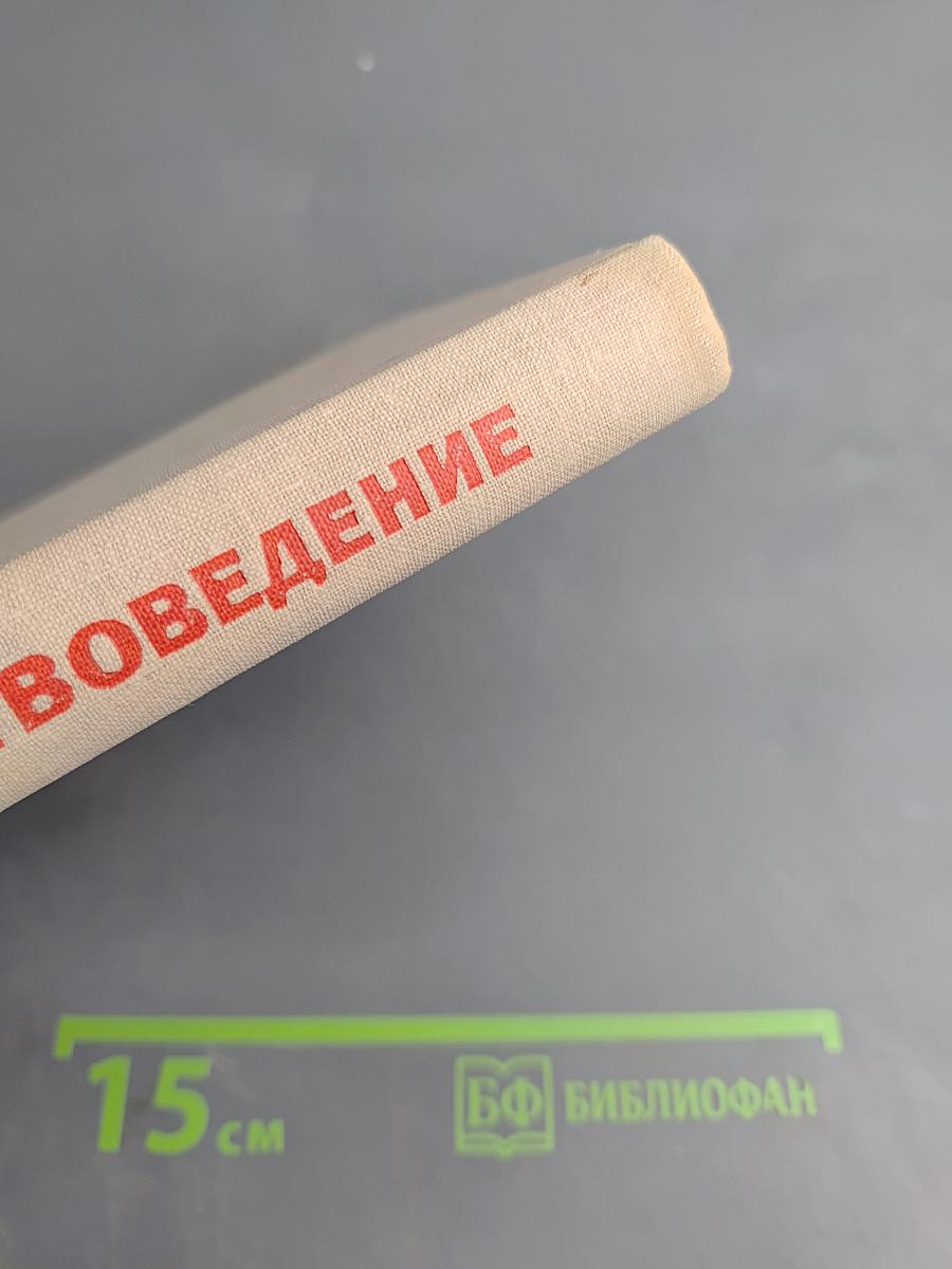 Обществоведение. Учебник для выпускного класса средней школы и средних специальных учебных заведений