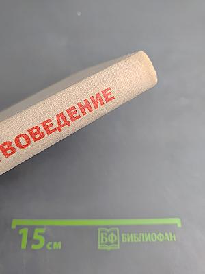 Обществоведение. Учебник для выпускного класса средней школы и средних специальных учебных заведений