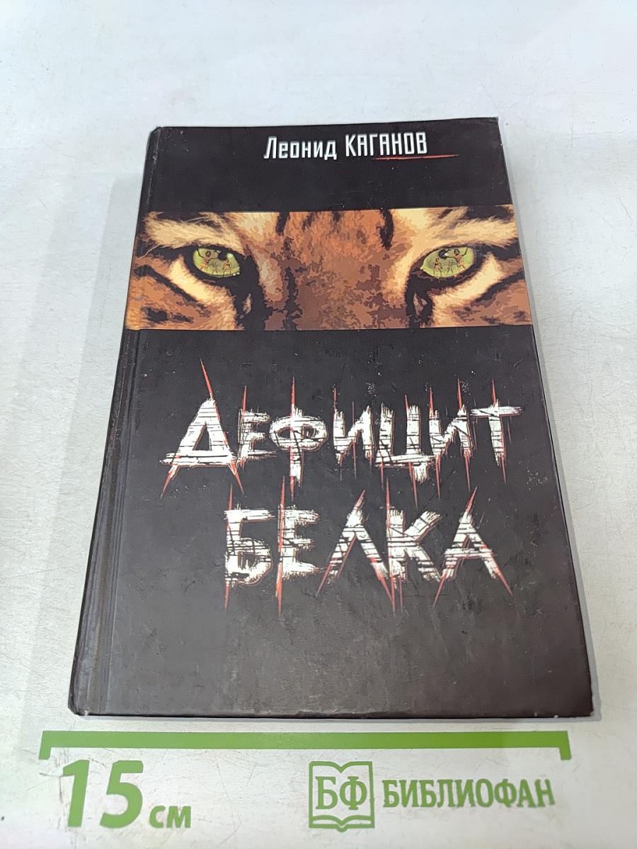 Дефицит белка