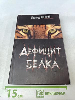 Дефицит белка