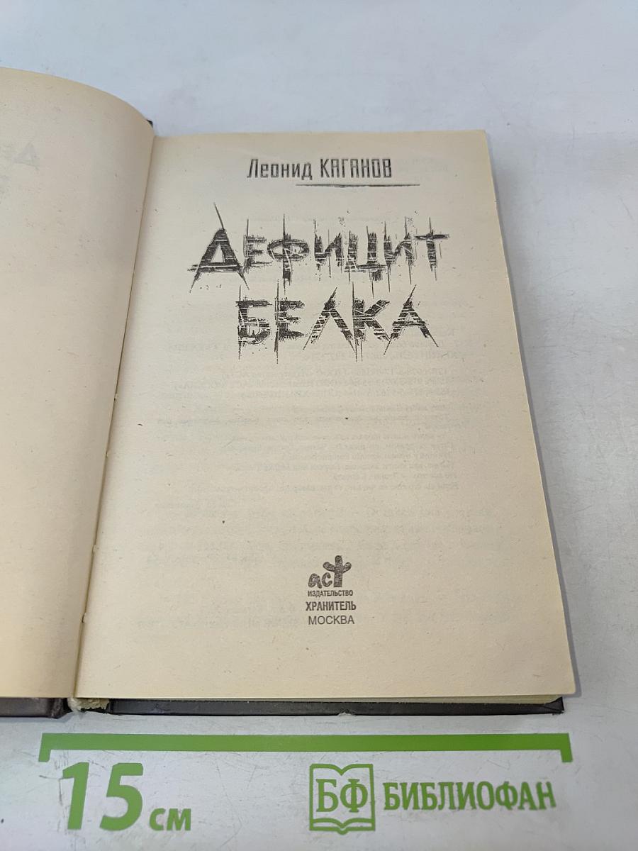 Дефицит белка