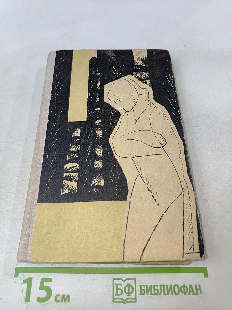 Чудный камень Яхонт