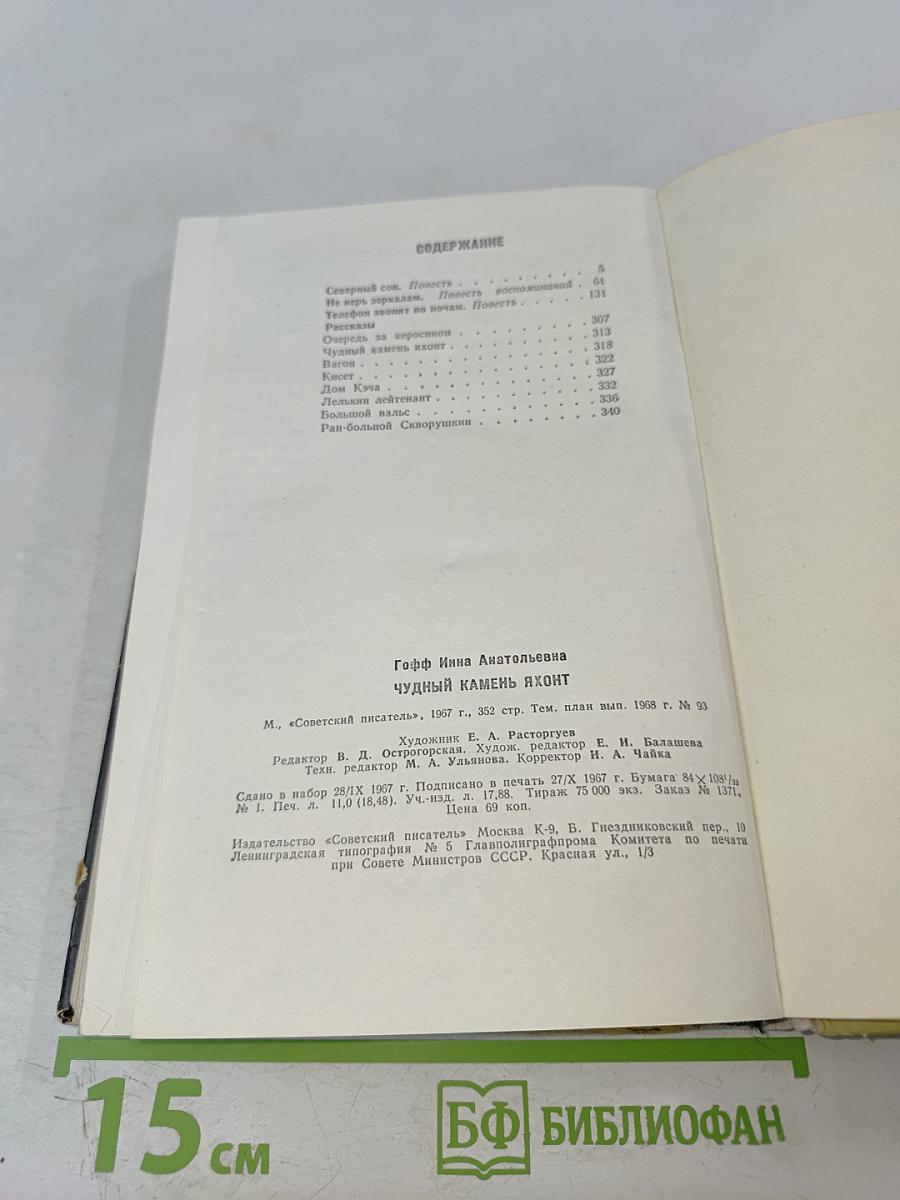 Чудный камень Яхонт