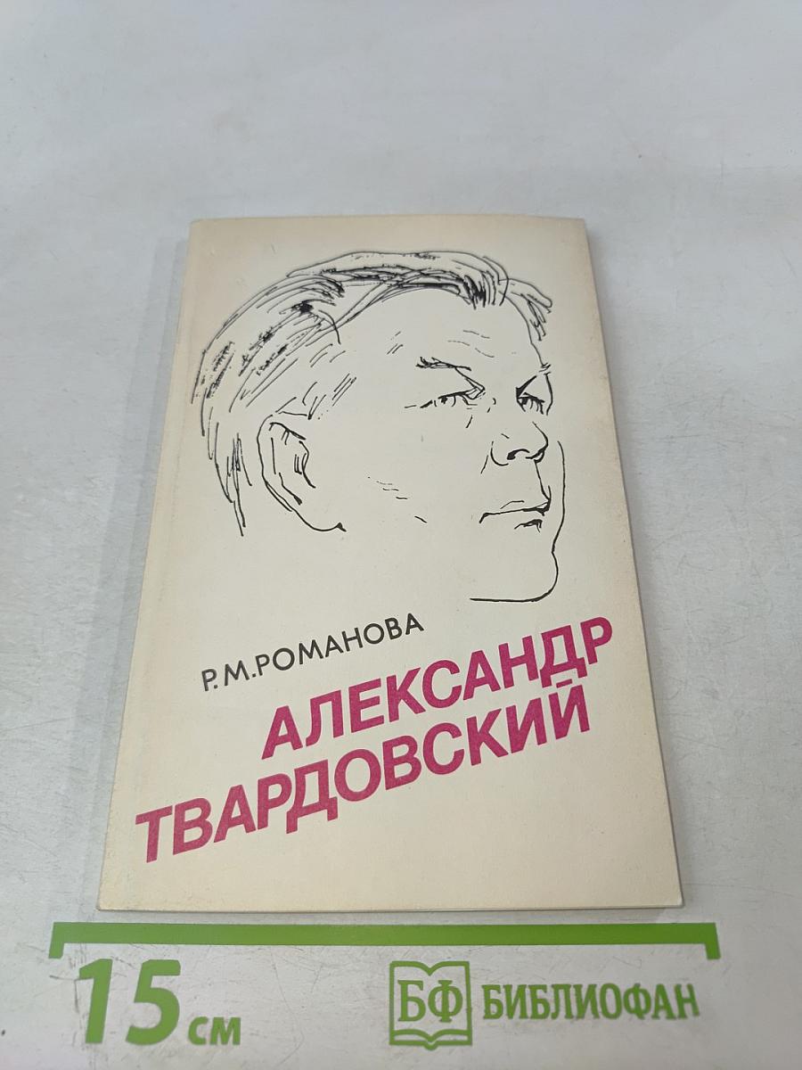 Александр Твардовский: Страницы жизни и творчества