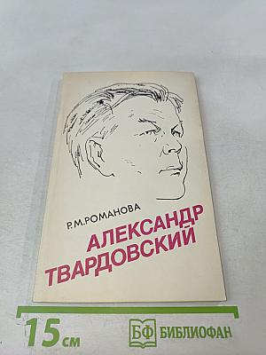 Александр Твардовский: Страницы жизни и творчества