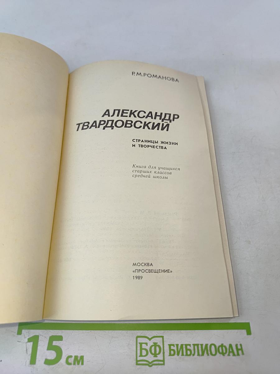 Александр Твардовский: Страницы жизни и творчества