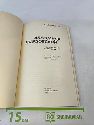 Александр Твардовский: Страницы жизни и творчества